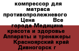 компрессор для матраса противопролежневогоArmed › Цена ­ 400 - Все города Медицина, красота и здоровье » Аппараты и тренажеры   . Красноярский край,Дивногорск г.